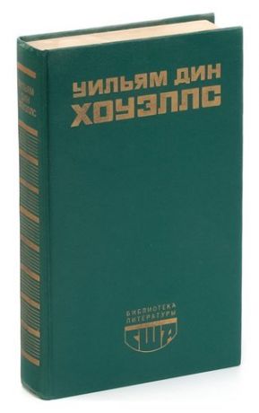 Возвышение Сайласа Лэфема. Гость из Альтрурии. Эссе