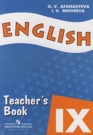 Афанасьева О.В. Английский язык: 9 класс: Книга для учителя с углубленным изучением английского языка лицеев и гимназий
