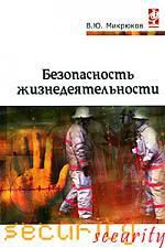 Микрюков, Василий Юрьевич Безопасность жизнедеятельности : Учебник