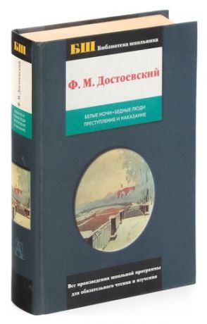 Белые ночи. Бедные люди. Преступление и наказание