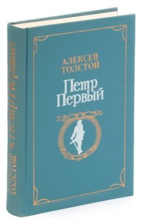 Петр Первый