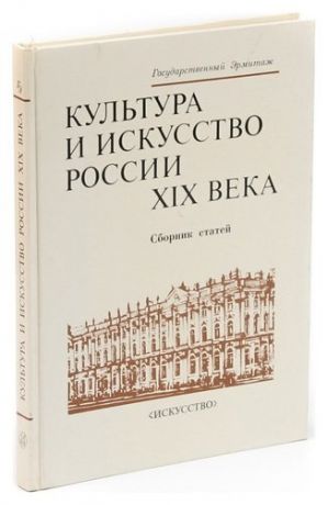 Культура и искусство России XIX века. Сборник статей