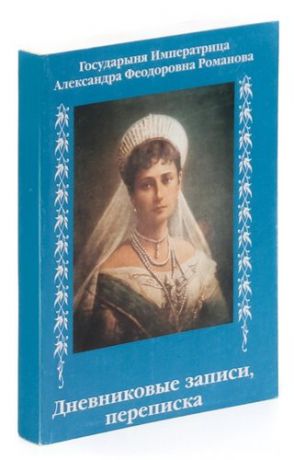 Государыня Императрица Александра Федоровна Романова. Дивный свет. Дневниковые записи, переписка, жи