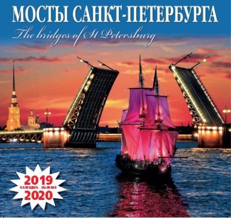 Календарь на скрепке (КР10) на 2019-2020 год Мосты Санкт-Петербурга [КР10-19048]