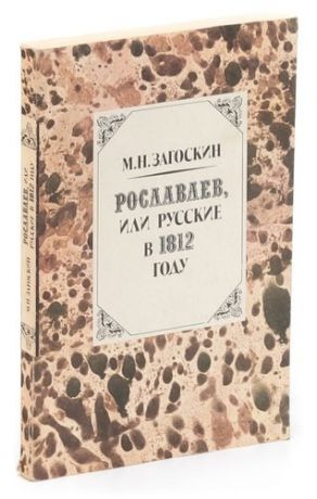 Рославлев, или Русские в 1812 году