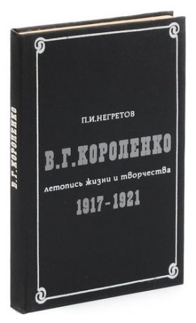 В. Г. Короленко. Летопись жизни и творчества. 1917-1921