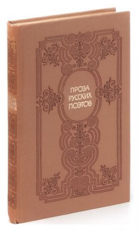 Проза русских поэтов XIX века