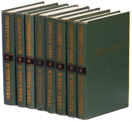 М. Шолохов. Собрание сочинений в 8 томах (комплект из 8 книг)