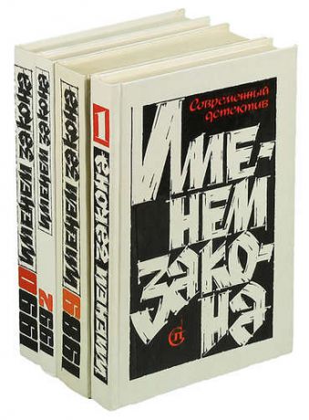 Современный советский детектив Именем закона (комплект из 4 книг)