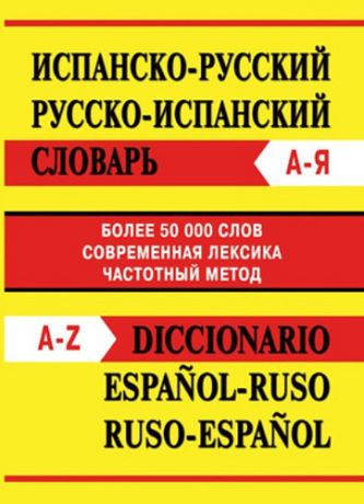 Испанско-русский Русско-испанский словарь. Частотный метод