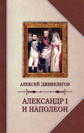 Дживелегов А.К. Александр I и Наполеон