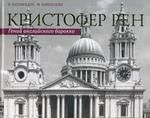 Катамидзе В. Кристофер Рен. Гений английского борокко. Архитектурная биография Лондона.