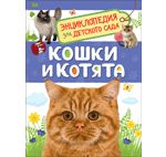 Мигунова Е.Я. Кошки и котята. Энциклопедия для детского сада