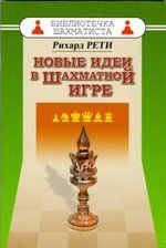 Рети Р. Новые идеи в шахматной игре