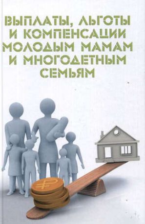 Ильичева, Мария Юрьевна Выплаты, льготы и компенсации молодым мамам и многодетным семьям