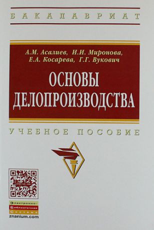 Асалиев А.М. Основы делопроизводства: Учебное пособие