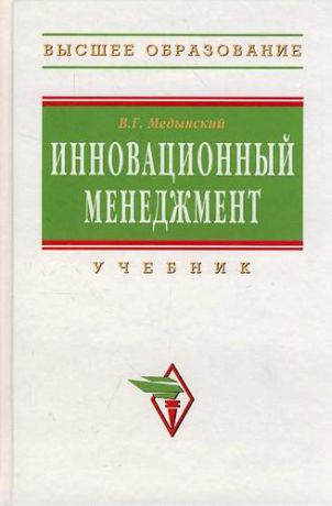 Медынский В.Г. Инновационный менеджмент: Учебник