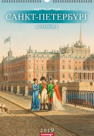 Календарь, настенный, на 2019г, А3, СПб в гравюрах на гребне