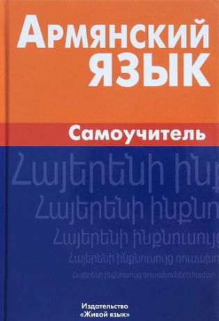 Мартиросян А. Армянский язык. Самоучитель. 2-е издание