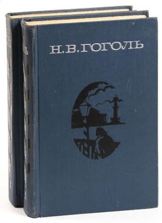 Гоголь Н.В. Н. В. Гоголь. Сочинения в 2 томах (комплект)