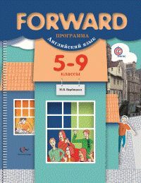 Вербицкая М.В. Английский язык. Forward. 5-9 кл. Программа. (+CD) (ФГОС)