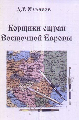 Ильясов Д.Р. Кортики стран Восточной Европы