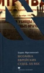 Фрезинский Б. Мозаика еврейских судеб. ХХ век