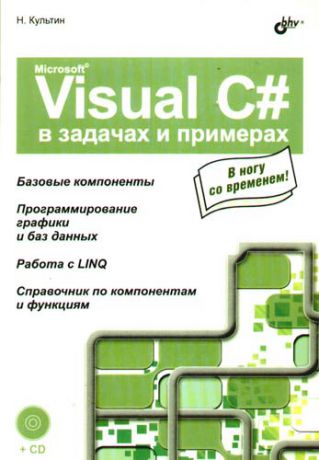 Культин Н.Б. Microsoft Visual C# в задачах и примерах (+CD)