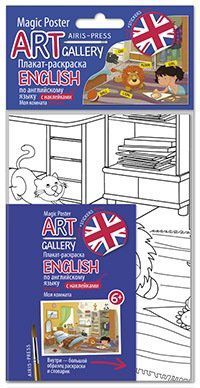 Плакат-раскраска English с наклейками и заданиями. Моя комната