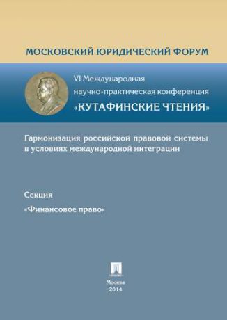 Грачева Е.Ю. Финансовое право.Материалы финансового права VI Международной научно-практич.конференции Кутафински