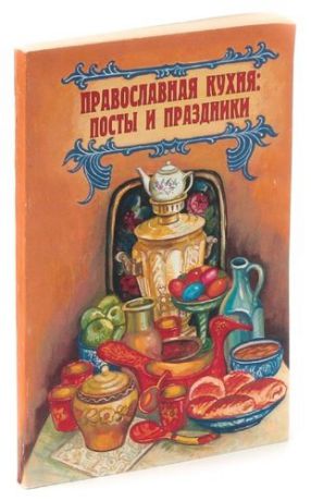 Православная кухня. Посты и праздники
