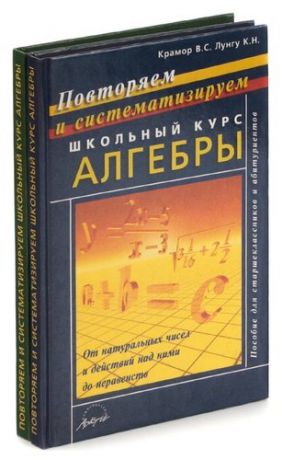 Повторяем и систематизируем школьный курс алгебры. Пособие для старшеклассников и абитуриентов. Част