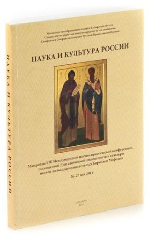 Наука и культура России. Материалы VIII Международной научно-практической конференцмм, посвященной Д