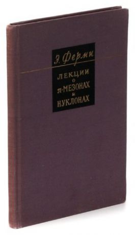 Лекции о п-мезонах и нуклонах