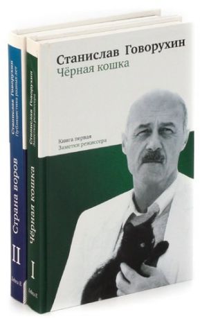 Собрание сочинений Говорухина Станислава (комплект из 2 книг)