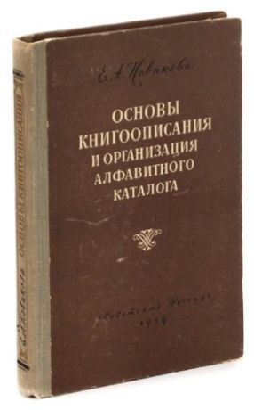 Основы книгоописания и организации алфавитного каталога