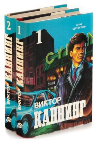 Виктор Каннинг. Детективные романы (комплект из 2 книг)