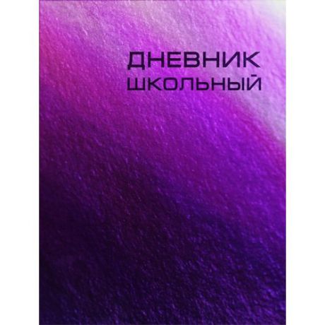 Дневник школьный А5, 48л. Сhameleo фиолетовый, со съемной обложкой