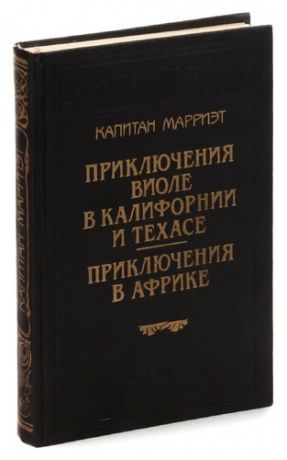 Капитан Марриэт. Приключения Виоле в Калифорнии и Техасе. Приключения в Африке