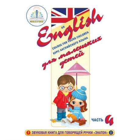 ЗНАТОК Курс английского языка для маленьких детей часть 4
