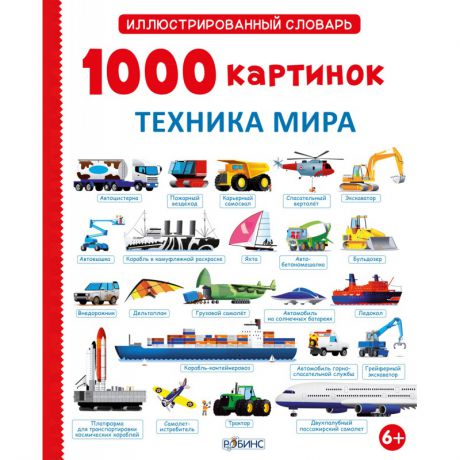 Робинс Книга-иллюстрированный словарь 1000 картинок. Техника мира