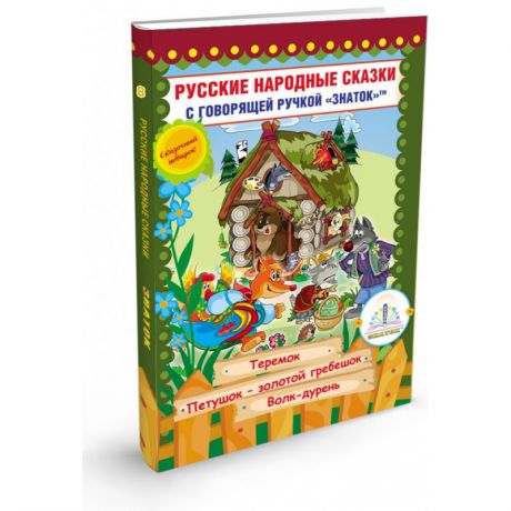 ЗНАТОК Русские народные сказки для говорящей ручки Книга №8