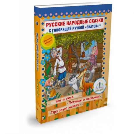 ЗНАТОК Русские народные сказки для говорящей ручки