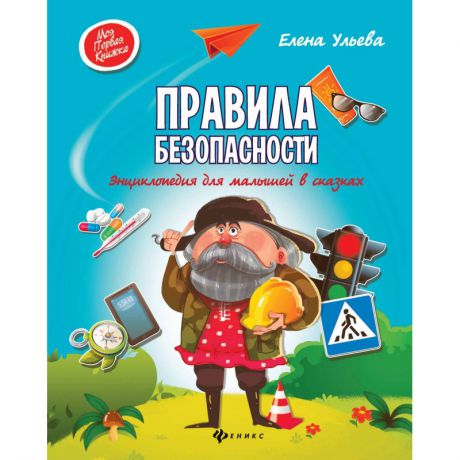 Феникс Энциклопедия для малышей в сказках Правила безопасности
