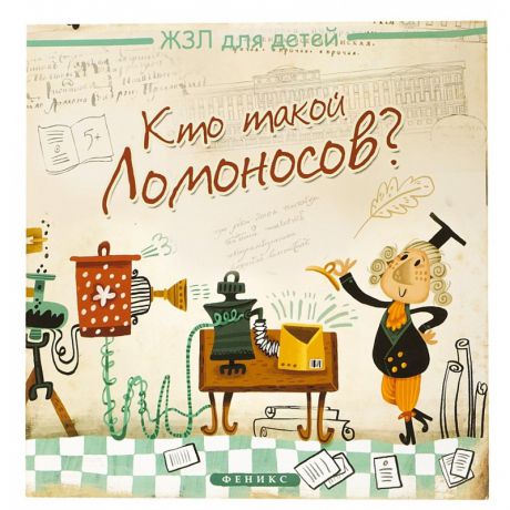 Феникс Книга Кто такой Ломоносов?