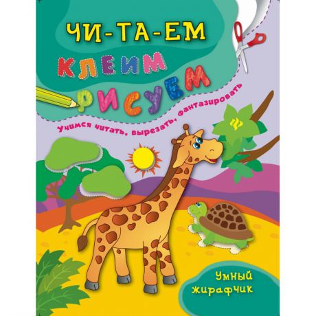 Феникс Развивающая книжка Умный жирафчик