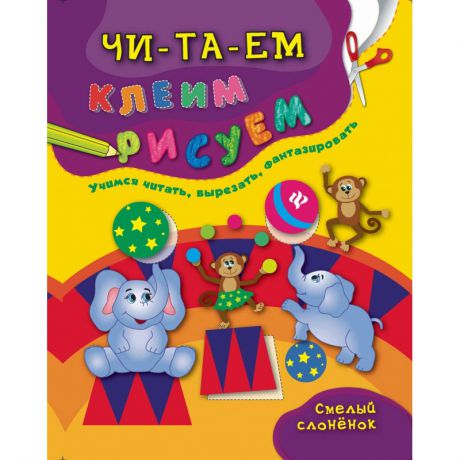 Феникс Развивающая книжка Смелый слоненок