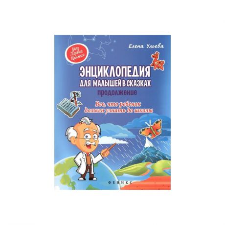 Феникс Энциклопедия Все что ребенок должен узнать до школы