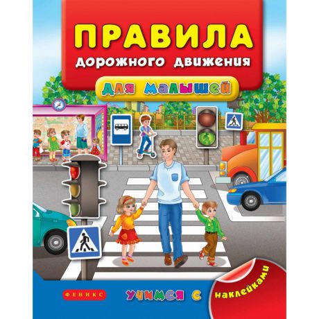 Феникс Развивающая книжка Правила дорожного движения для малышей