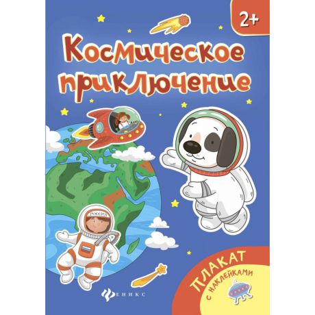 Феникс Книжка-плакат с наклейками Космическое приключение
